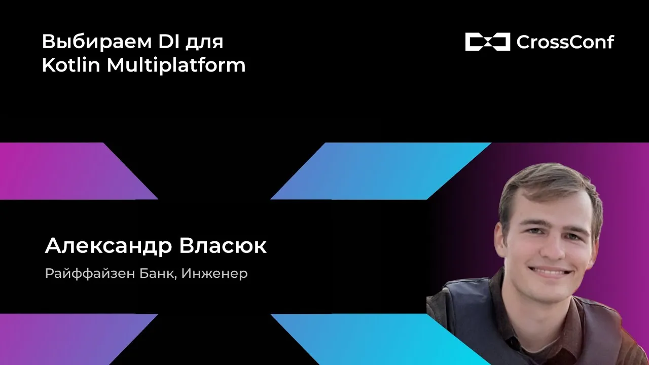 CrossConf: Choosing Dependency Injection for Kotlin Multiplatform, presented by Alexander Vlasyuk.