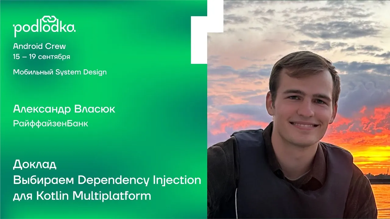 Podlodka Android Crew: Choosing Dependency Injection for Kotlin Multiplatform, presented by Alexander Vlasyuk.